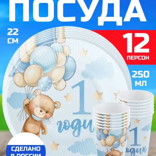 Одноразовая посуда на 1 годик мальчику Мишка