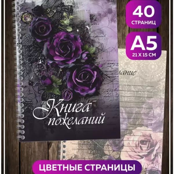 Книга пожеланий в готическом стиле — А5, 40 цветных плотных страниц, тёмный дизайн с розами