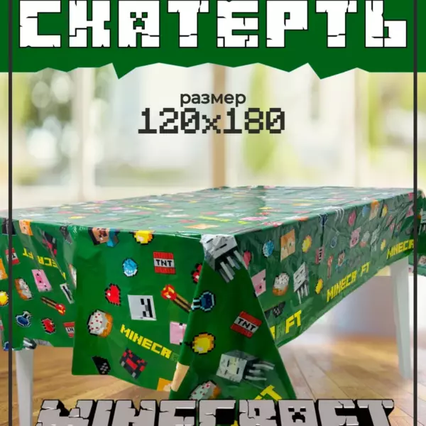 Одноразовая скатерть Minecraft 120×180 см, детская праздничная скатерть для дня рождения, полиэтиленовая