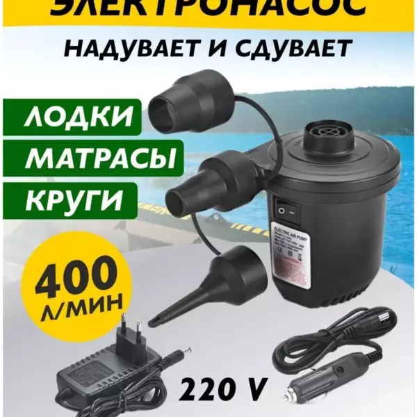 Электрический автомобильный насос 12V / 220V — универсальный компрессор с 3 насадками для матрасов, лодок и бассейнов