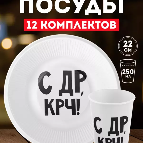 Одноразовая посуда на день рождения С Др, крч! набор