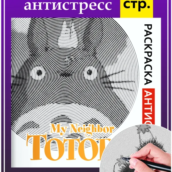 Раскраска антистресс спирали 22 страницы 21×21 см
