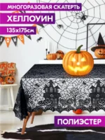 Скатерть Хэллоуин 135×175 см многоразовая черная паутина