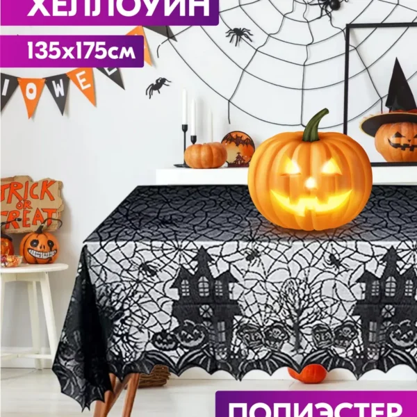 Скатерть Хэллоуин 135×175 см многоразовая черная паутина