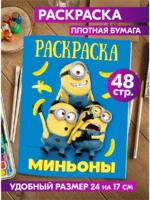 Книжка-раскраска с героями мультфильма Миньоны для мальчиков и девочек