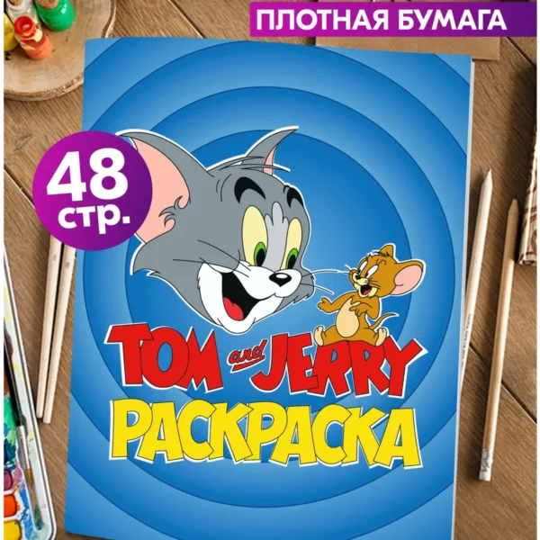 Книжка-раскраска Том и Джерри с героями мультфильма