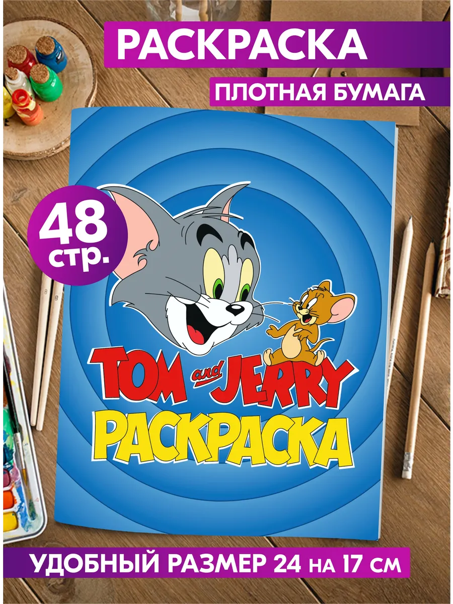 Книжка-раскраска Том и Джерри с героями мультфильма