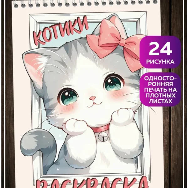 Книжка-раскраска с милыми котятами на плотной бумаге
