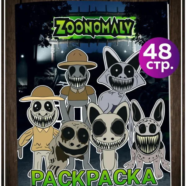 Книжка-раскраска Zoonomaly с монстрами и страшными персонажами