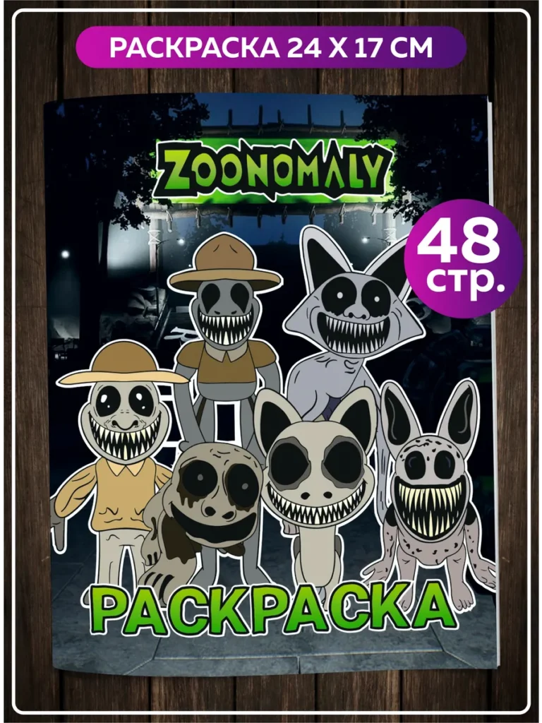Книжка-раскраска Zoonomaly с монстрами и страшными персонажами