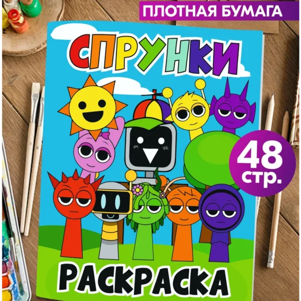 Книжка-раскраска Sprunki для мальчиков и девочек