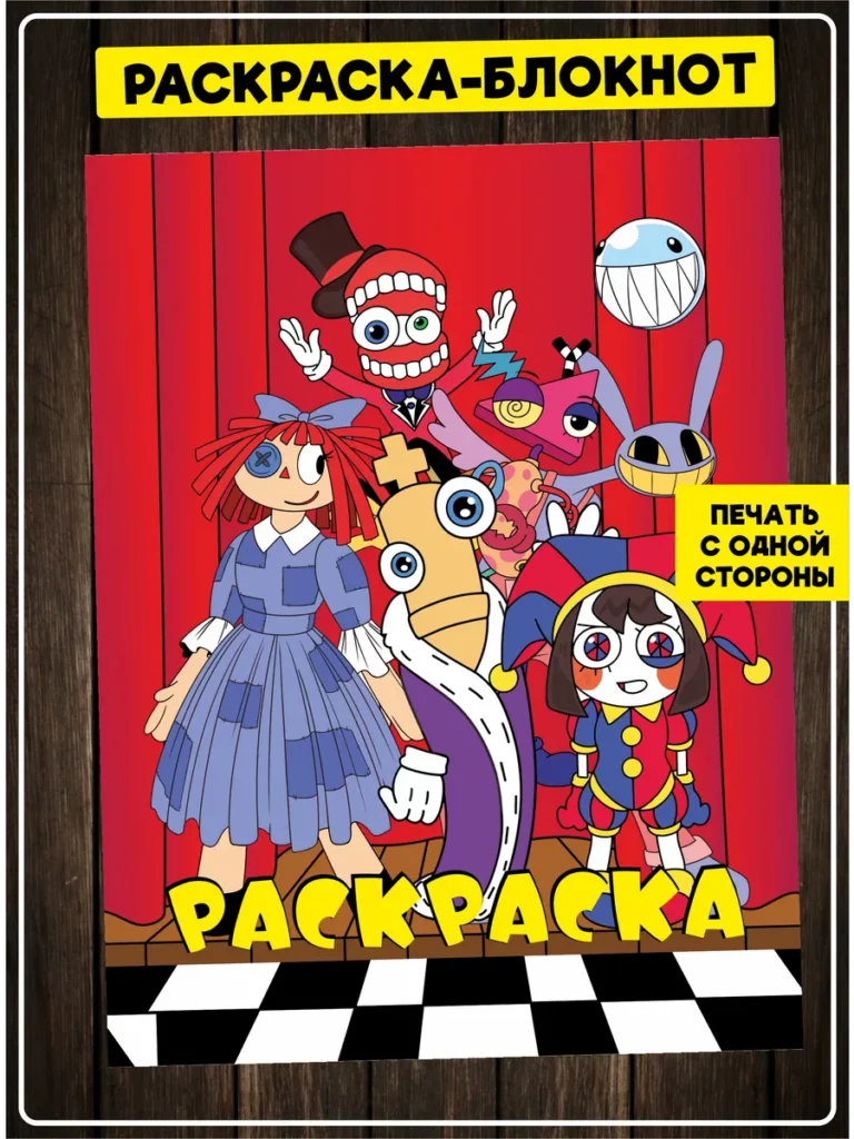 Раскраска Цифровой цирк The Amazing Digital Circus 24×17 см
