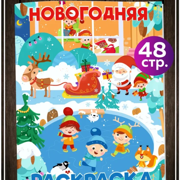 Новогодняя раскраска для детей 48 стр. 24×17 см