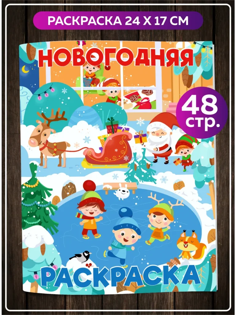 Новогодняя раскраска для детей 48 стр. 24×17 см