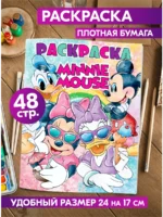 Книжка-раскраска Минни Маус Disney