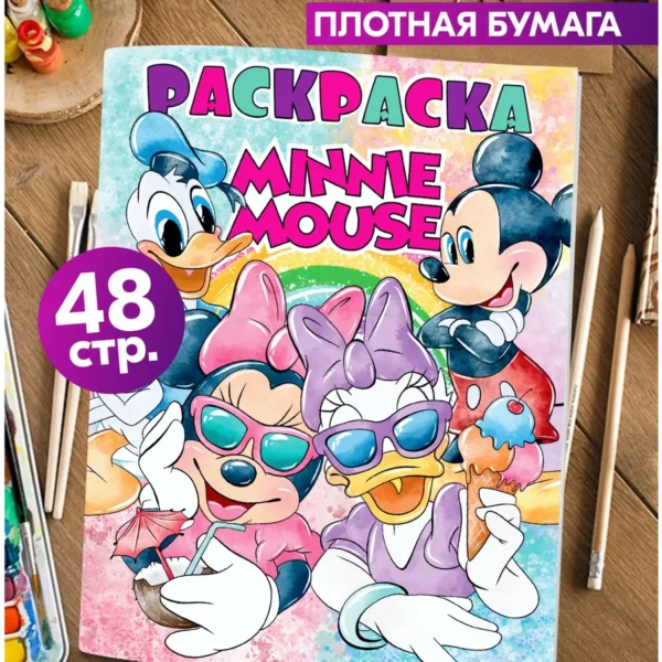Книжка-раскраска Минни Маус Disney