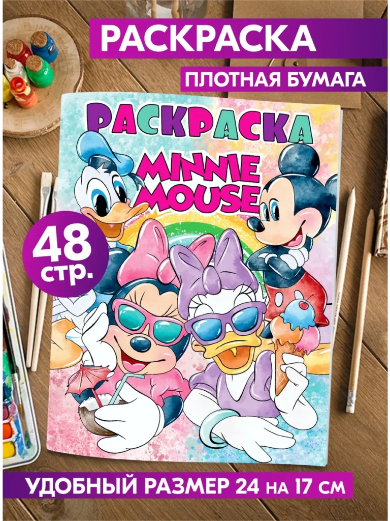 Книжка-раскраска Минни Маус Disney