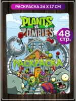 Книжка-раскраска по игре Plants vs Zombies