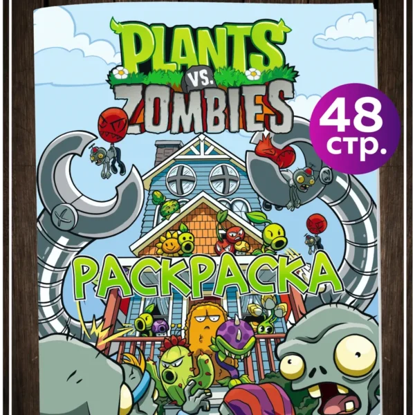 Книжка-раскраска по игре Plants vs Zombies