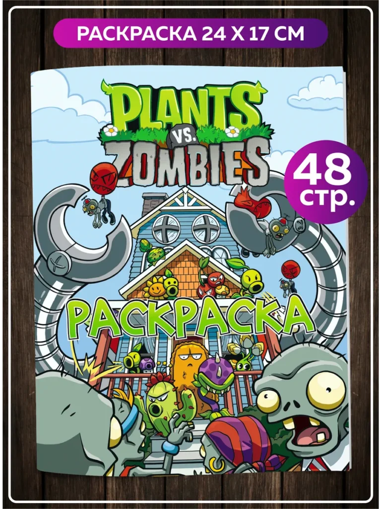 Книжка-раскраска по игре Plants vs Zombies