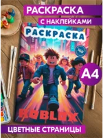 Раскраска Роблокс для детей цветные страницы