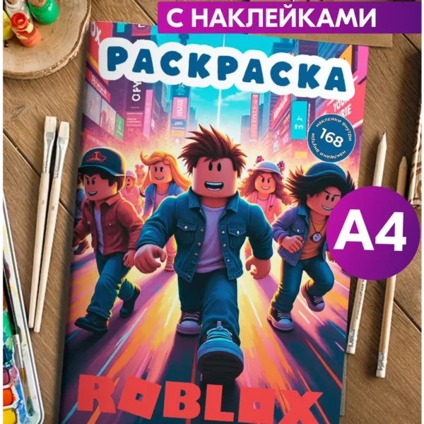 Раскраска Роблокс для детей цветные страницы