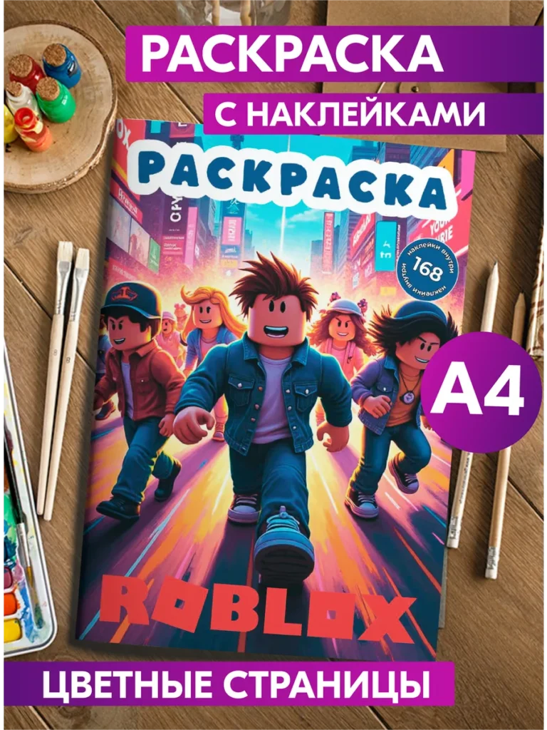 Раскраска Роблокс для детей цветные страницы