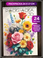 Книга-раскраска цветы на плотной бумаге