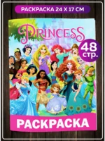 Книга-раскраска для детей Princess