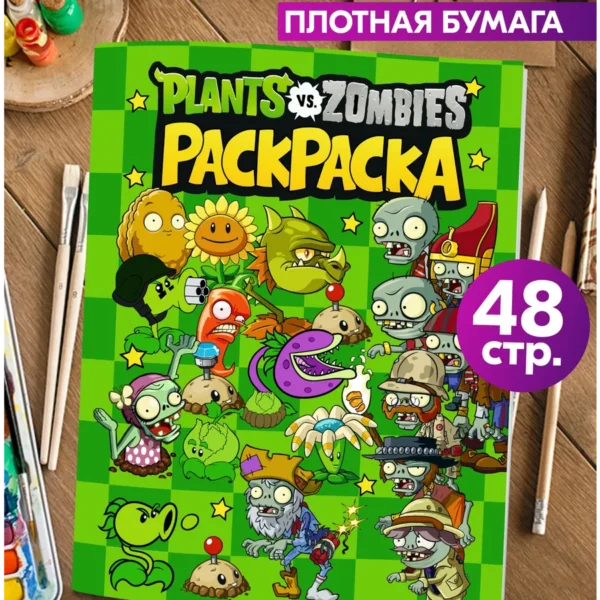 Раскраска Plants vs Zombies 48 страниц