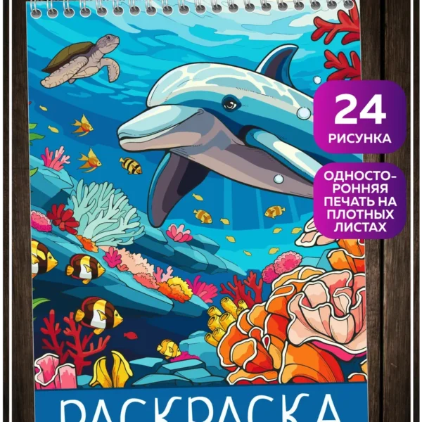 Раскраска морские рыбы и кораллы 24 рисунка