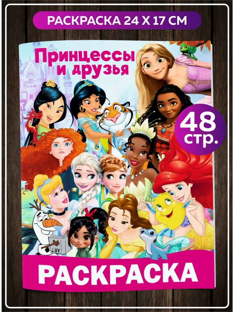 Раскраска Принцессы и друзья Disney 48 страниц