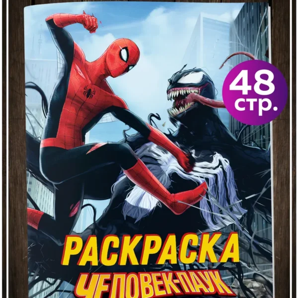 Книжка-раскраска Spider-Man Marvel