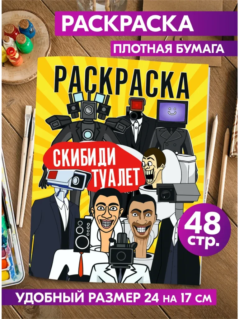 Раскраска Скибиди Туалет для детей