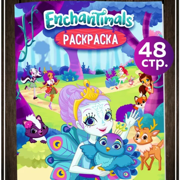 Раскраска Enchantimals 48 страниц для девочек