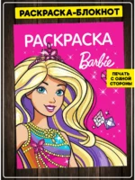 Книжка-раскраска Barbie с красивыми картинками