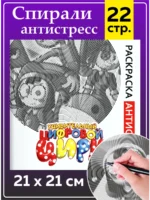 Раскраска антистресс цифровой цирк для взрослых и детей