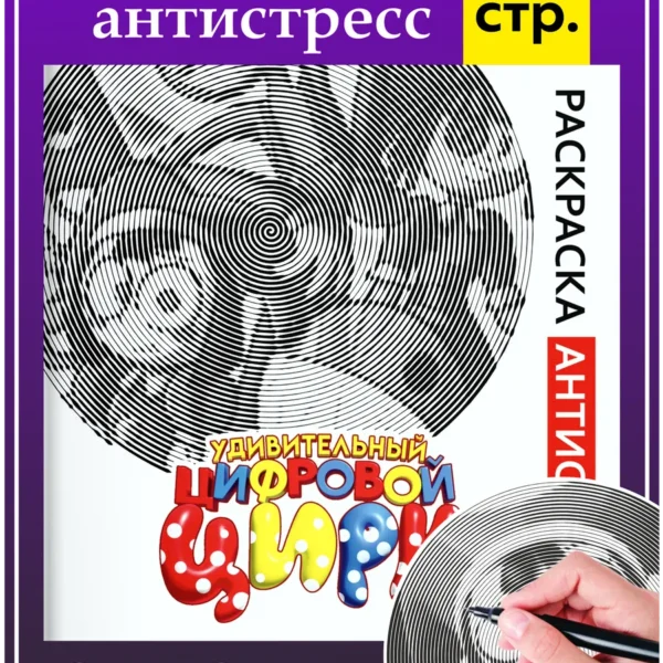 Раскраска антистресс цифровой цирк для взрослых и детей