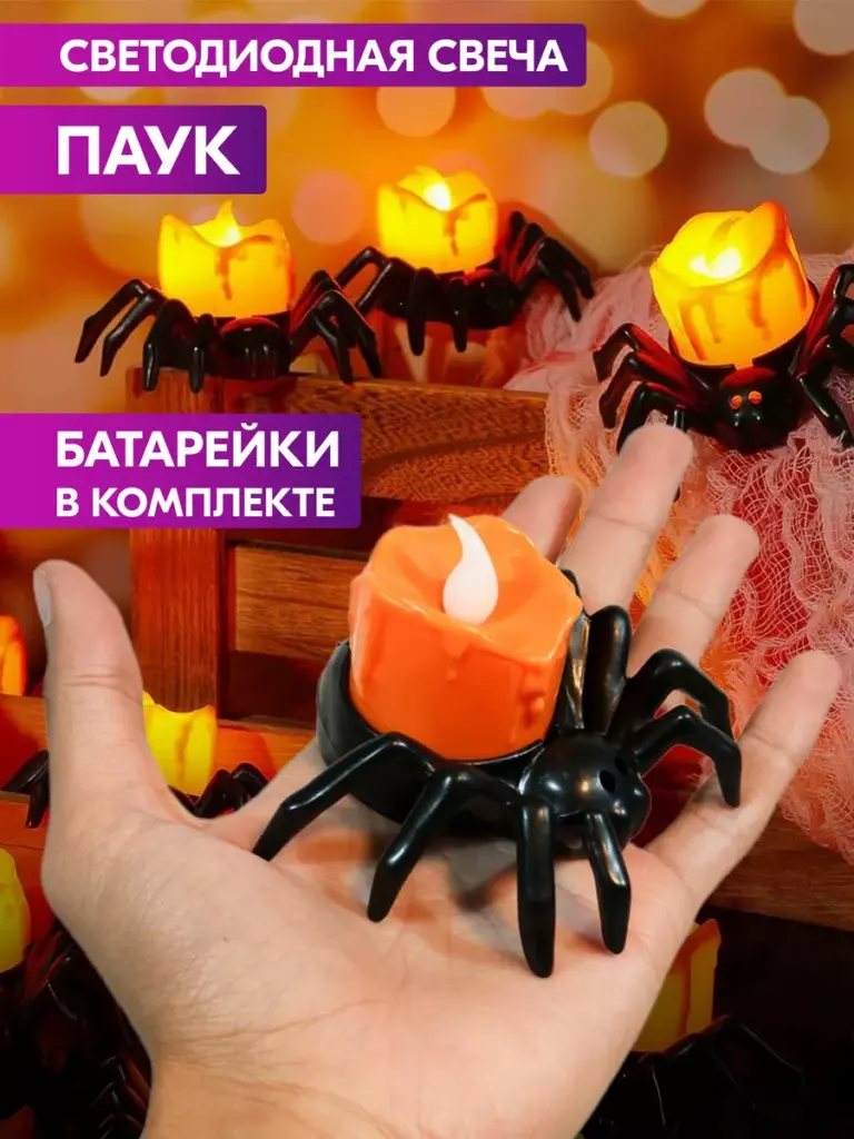 Светодиодная свеча Паук декоративная LED с батарейками