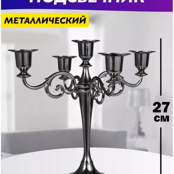 Подсвечник для свечей канделябр металлический черный Гладкий