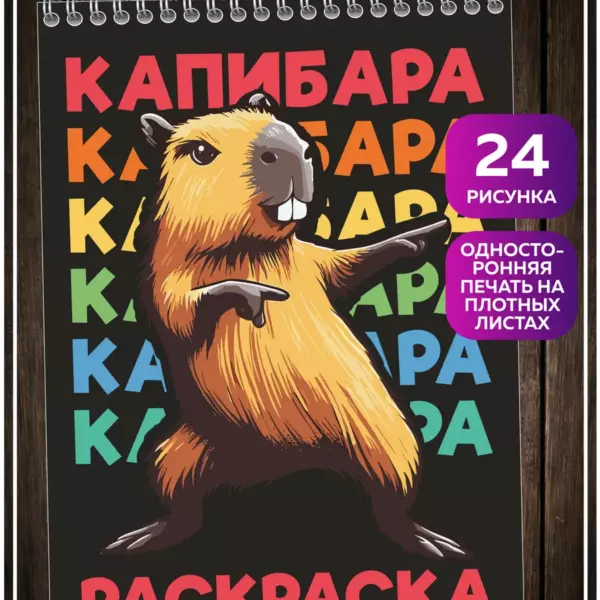 Раскраска пружина антистресс Капибара для детей и взрослых