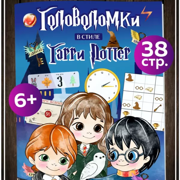 Головоломки в стиле Гарри Поттер — развивающая книга 6+, 38 страниц, логические задания