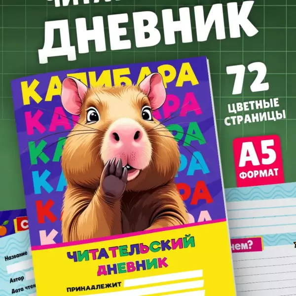 Читательский дневник с капибарой — 72 яркие страницы, формат А5