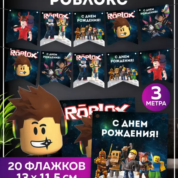 Гирлянда Роблокс / Roblox С Днем Рождения — 3 метра, 20 флажков, украшение для праздника
