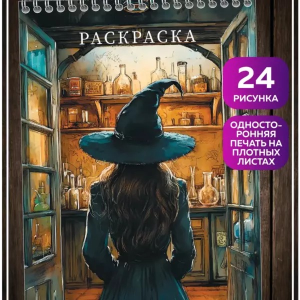 Раскраска антистресс Школа Магии 24 рисунка