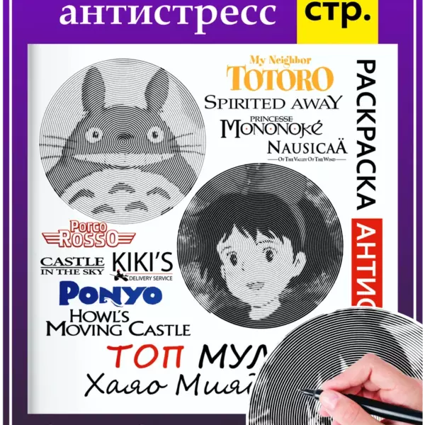 Спиральная раскраска для взрослых и детей Мультфильмы Миядзаки