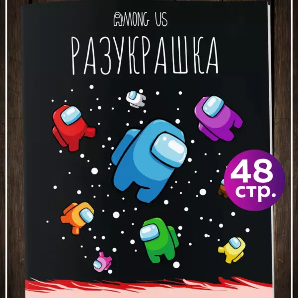 Раскраска для детей Амонг Ас 48 страниц