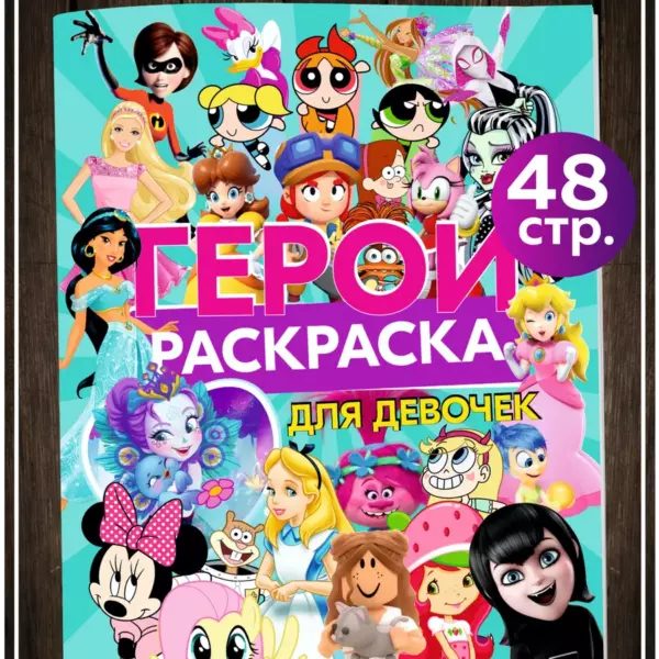 Раскраска для девочек Герои Мультфильмов 48 страниц