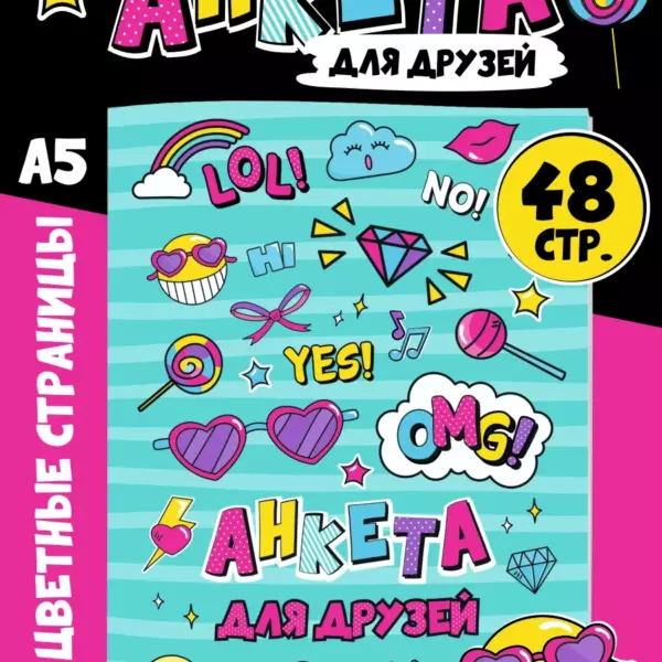 Анкета для друзей, 48 цветных страниц, формат A5, яркая тетрадь с вопросами, подарок девочке и подростку