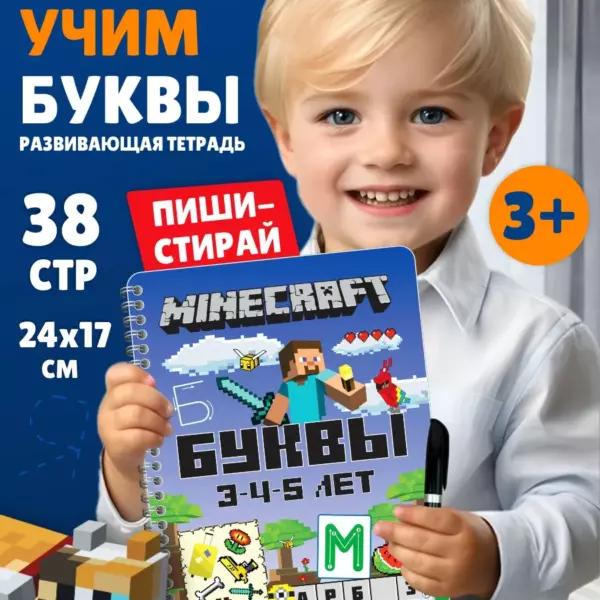 Многоразовая тетрадь Minecraft: Учим буквы, 3–4–5 лет, 38 стр., формат 24×17 см, пиши-стирай, маркер в подарок